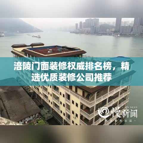 涪陵门面装修权威排名榜,精选优质装修公司推荐