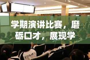 学期演讲比赛,磨砺口才,展现学子风采!
