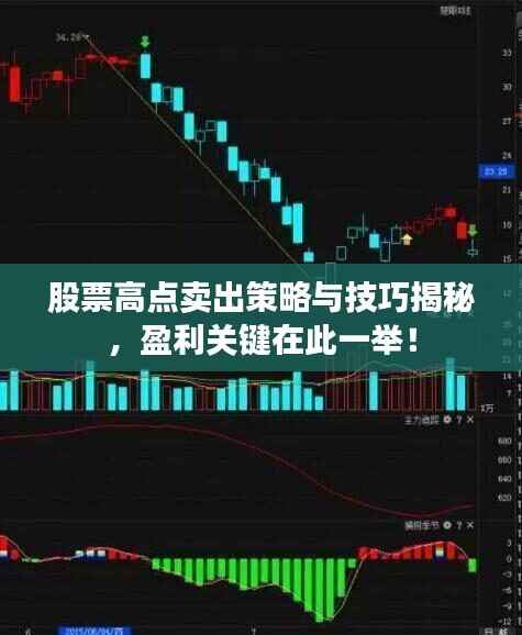 股票高点卖出策略与技巧揭秘，盈利关键在此一举！