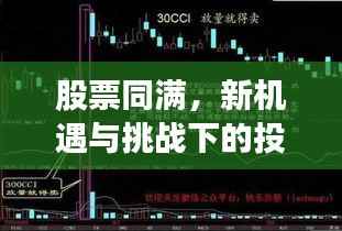股票同满,新机遇与挑战下的投资之道