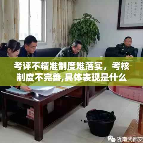 考评不精准制度难落实,考核制度不完善,具体表现是什么