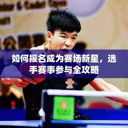 如何报名成为赛场新星,选手赛事参与全攻略