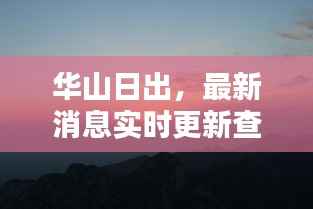 华山日出,最新消息实时更新查询