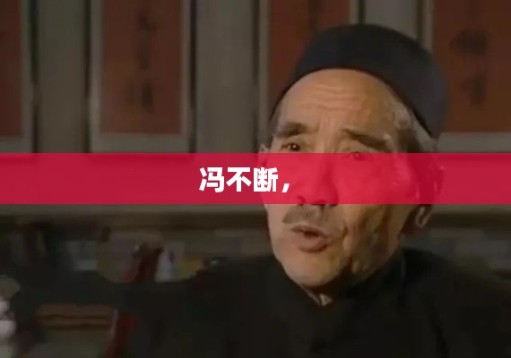 冯不断,
