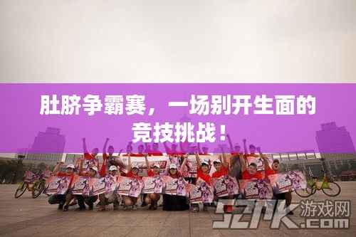 肚脐争霸赛,一场别开生面的竞技挑战!