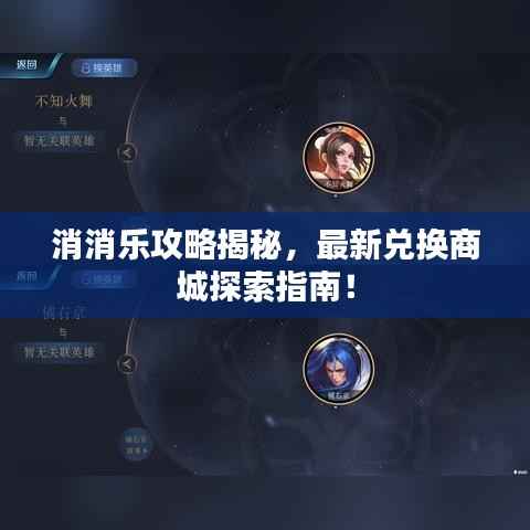 消消乐攻略揭秘,最新兑换商城探索指南!