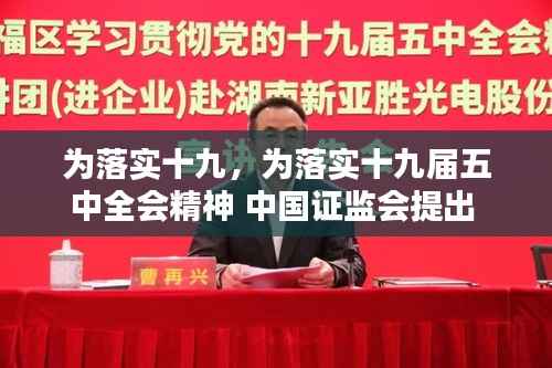 为落实十九,为落实十九届五中全会精神 中国证监会提出