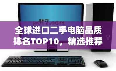 全球进口二手电脑品质排名TOP10,精选推荐!