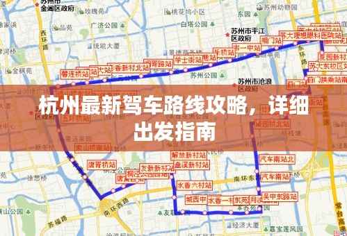 杭州最新驾车路线攻略，详细出发指南