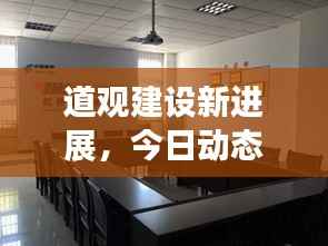 道观建设新进展,今日动态速递