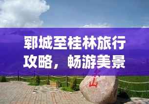 郓城至桂林旅行攻略,畅游美景,尽享风情之旅