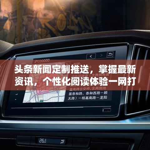头条新闻定制推送,掌握最新资讯,个性化阅读体验一网打尽