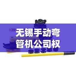无锡手动弯管机公司权威排名榜单揭晓!