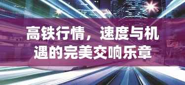 高铁行情,速度与机遇的完美交响乐章