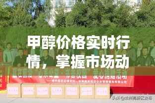 甲醇价格实时行情，掌握市场动态，洞悉商机，赢在前沿