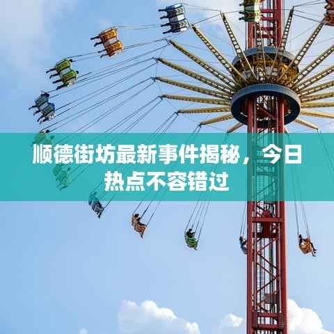 顺德街坊最新事件揭秘,今日热点不容错过