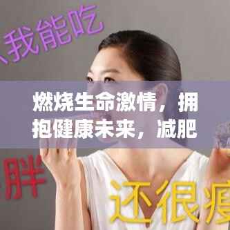 燃烧生命激情,拥抱健康未来,减肥格言励志语录振奋人心!