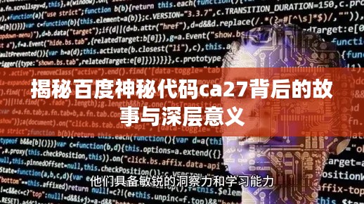 揭秘百度神秘代码ca27背后的故事与深层意义