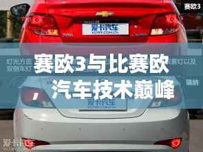 赛欧3与比赛欧,汽车技术巅峰对决!