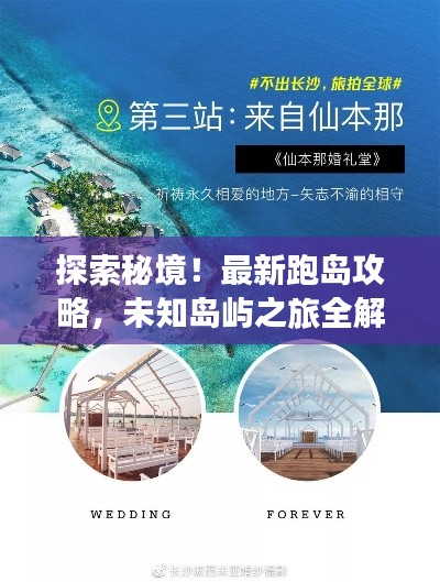探索秘境!最新跑岛攻略,未知岛屿之旅全解析