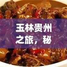 玉林贵州之旅,秘境探秘,尽享绝美风光旅游攻略