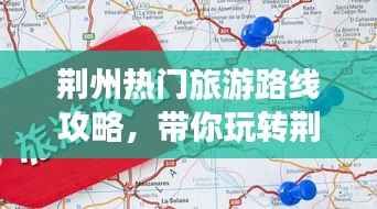 荆州热门旅游路线攻略,带你玩转荆州之旅!
