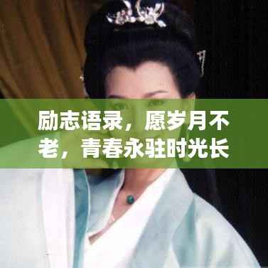 励志语录,愿岁月不老,青春永驻时光长河
