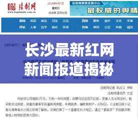长沙最新红网新闻报道揭秘,今日热点事件一网打尽