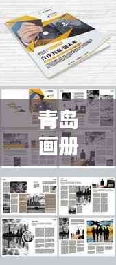 青岛画册公司排名揭晓,专业设计团队实力比拼,创意无限!