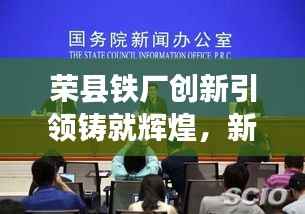 荣县铁厂创新引领铸就辉煌,新闻头条揭秘发展之路