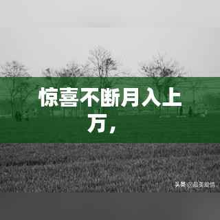 惊喜不断月入上万,