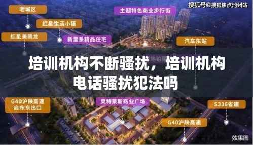 培训机构不断骚扰,培训机构电话骚扰犯法吗