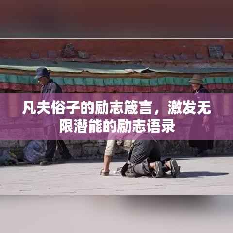 凡夫俗子的励志箴言,激发无限潜能的励志语录