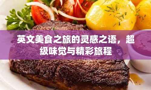 英文美食之旅的灵感之语,超级味觉与精彩旅程