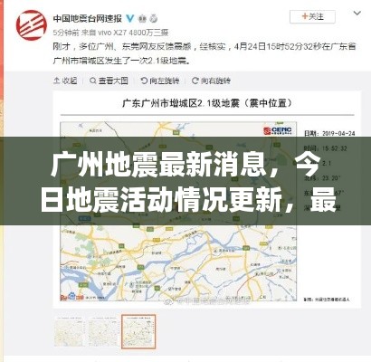 广州地震最新消息,今日地震活动情况更新,最新进展速览