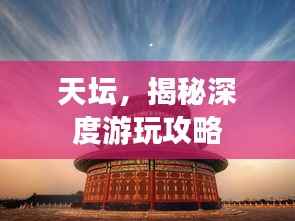 天坛,揭秘深度游玩攻略