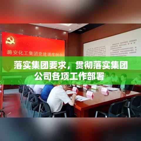 落实集团要求,贯彻落实集团公司各项工作部署