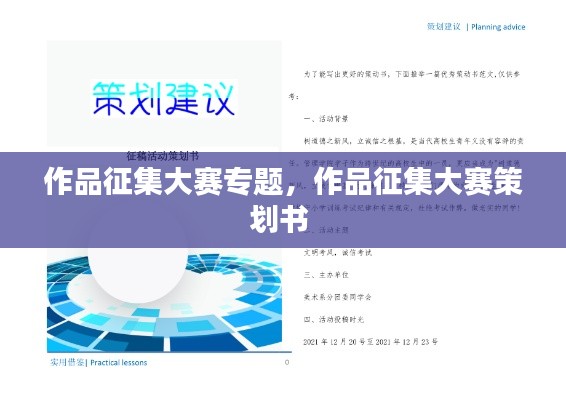 作品征集大赛专题,作品征集大赛策划书