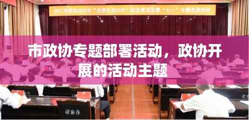 市政协专题部署活动,政协开展的活动主题
