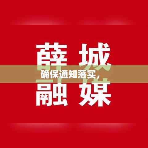 确保通知落实,