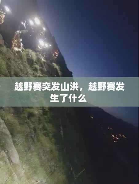 越野赛突发山洪,越野赛发生了什么