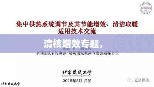 清核增效专题,
