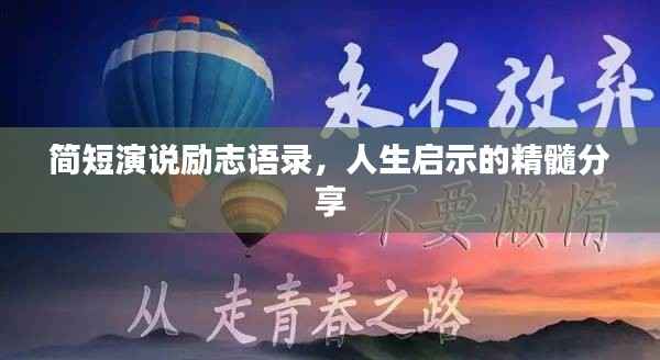 简短演说励志语录,人生启示的精髓分享