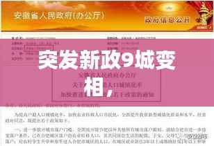 突发新政9城变相,