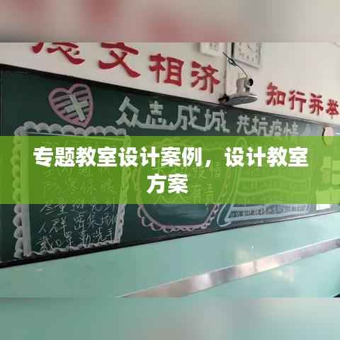 专题教室设计案例,设计教室方案