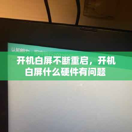 开机白屏不断重启,开机白屏什么硬件有问题