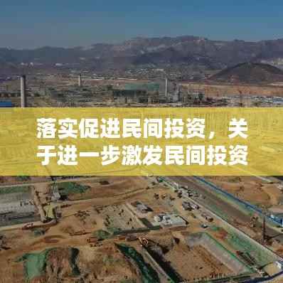 落实促进民间投资,关于进一步激发民间投资活力的实施方案