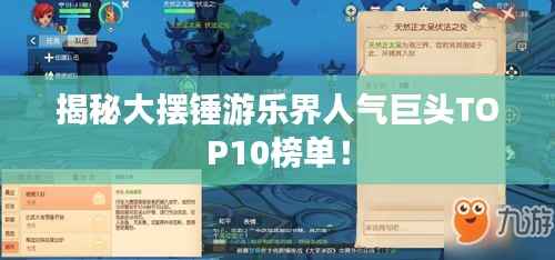 揭秘大摆锤游乐界人气巨头TOP10榜单!