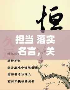 担当 落实 名言,关于担当实干名言警句