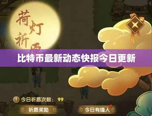 比特币最新动态快报今日更新